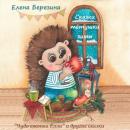 Скачать Сказки тётушки зимы - Елена Березина