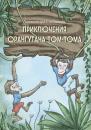 Скачать Приключения орангутана Том-Тома - Александра Глебанова