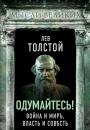Скачать Одумайтесь! Война и миръ, власть и совѣсть - Лев Толстой