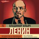 Скачать Государство и революция - Владимир Ленин