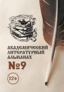 Скачать Академический литературный альманах №9 - Н. Г. Копейкина