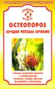 Скачать Остеопороз - Ирина Калюжнова