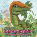 Скачать Динозавры триасового периода - Ярослав Попов