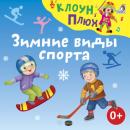 Скачать Зимние виды спорта - Юрий Кудинов