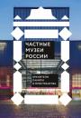 Скачать Частные музеи России. Хранители памяти и пространства - Сборник