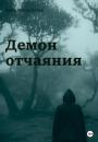 Скачать Демон отчаяния - Зина Рублевская