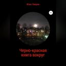 Скачать Черно-красная книга вокруг - Илья Лавров