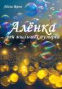 Скачать Алёнка – фея мыльных пузырей - Alicia Ruva