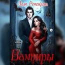 Скачать Вампиры - Лана Александровна Ременцова