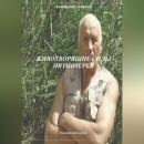 Скачать Животворящие силы Пятиозерья - Анатолий Агарков