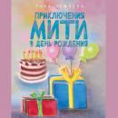 Скачать Приключения Мити в день рождения - Лана Лежнёва