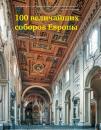Скачать 100 величайших соборов Европы - Саймон Дженкинс