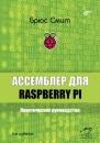 Скачать Ассемблер для Raspberry Pi. Практическое руководство - Брюс Смит