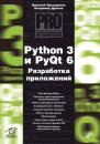 Скачать Python 3 и PyQt 6. Разработка приложений - Владимир Дронов