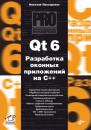 Скачать Qt 6. Разработка оконных приложений на C++ - Николай Прохоренок
