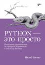 Скачать Python – это просто. Пошаговое руководство по программированию и анализу данных - Нилаб Нисчал
