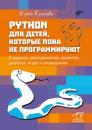 Скачать Python для детей, которые пока не программируют. В задачах, экспериментах, проектах, диалогах, играх и сновидениях - Елена Крылова