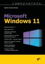 Скачать Самоучитель Microsoft Windows 11 - Денис Колисниченко