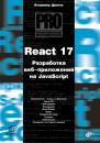 Скачать React 17. Разработка веб-приложений на JavaScript - Владимир Дронов