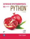 Скачать Начинаем программировать на Python - Тони Гэддис