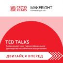 Скачать Саммари книги «TED TALKS. Слова меняют мир: первое официальное руководство по публичным выступлениям» - Коллектив авторов