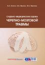 Скачать Судебно-медицинская оценка черепно-мозговой травмы - Владимир Александрович Клевно