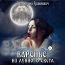 Скачать Варенье из лунного света - Валентина Гринкевич
