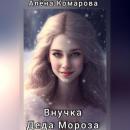 Скачать Внучка Деда Мороза - Алёна Александровна Комарова