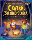 Скачать Сказки Звёздного леса - Ольга Голубятникова