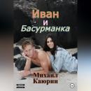 Скачать Иван и Басурманка - Михаил Александрович Каюрин