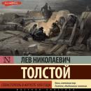 Скачать Севастополь в августе 1855 года - Лев Толстой