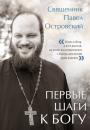 Скачать Первые шаги к Богу - священник Павел Островский