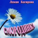 Скачать Смородинка (сборник) - Ляман Багирова