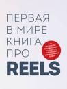 Скачать Первая в мире книга про reels. Как бесплатно продвигаться в соцсетях с помощью вертикальных видео - Руслан Фаршатов