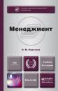 Скачать Менеджмент 3-е изд., пер. и доп. Учебник для бакалавров - Эдуард Михайлович Коротков
