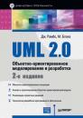 Скачать UML 2.0. Объектно-ориентированное моделирование и разработка - Джеймс Рамбо