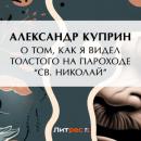Скачать О том, как я видел Толстого на пароходе «Св. Николай» - Александр Куприн