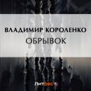 Скачать Обрывок - Владимир Короленко