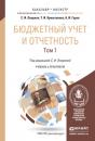Скачать Бюджетный учет и отчетность в 2 т. Учебник и практикум для бакалавриата и магистратуры - Таисия Ивановна Кришталева