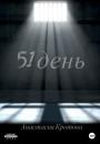 Скачать 51 день - Анастасия Кротова