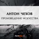 Скачать Произведение искусства - Антон Чехов
