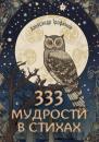 Скачать 333 мудрости в стихах - Александр Трофимов