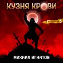 Скачать Кузня крови - Михаил Игнатов