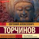 Скачать Введение в буддизм. Книга 1 - Евгений Торчинов