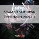 Скачать Призраки любви - Аркадий Аверченко