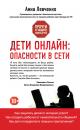 Скачать Дети онлайн: опасности в Сети - Анна Левченко