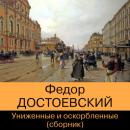 Скачать Униженные и оскорбленные (сборник) - Федор Достоевский