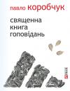 Скачать Священна книга гоповідань - Павло Коробчук