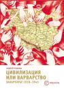 Скачать Цивилизация или варварство: Закарпатье (1918-1945 г.г.) - Андрей Пушкаш