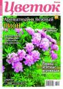 Скачать Цветок 10-2023 - Редакция журнала Цветок